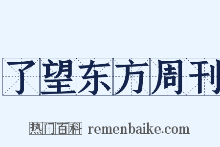 了望东方周刊是什么意思的图片